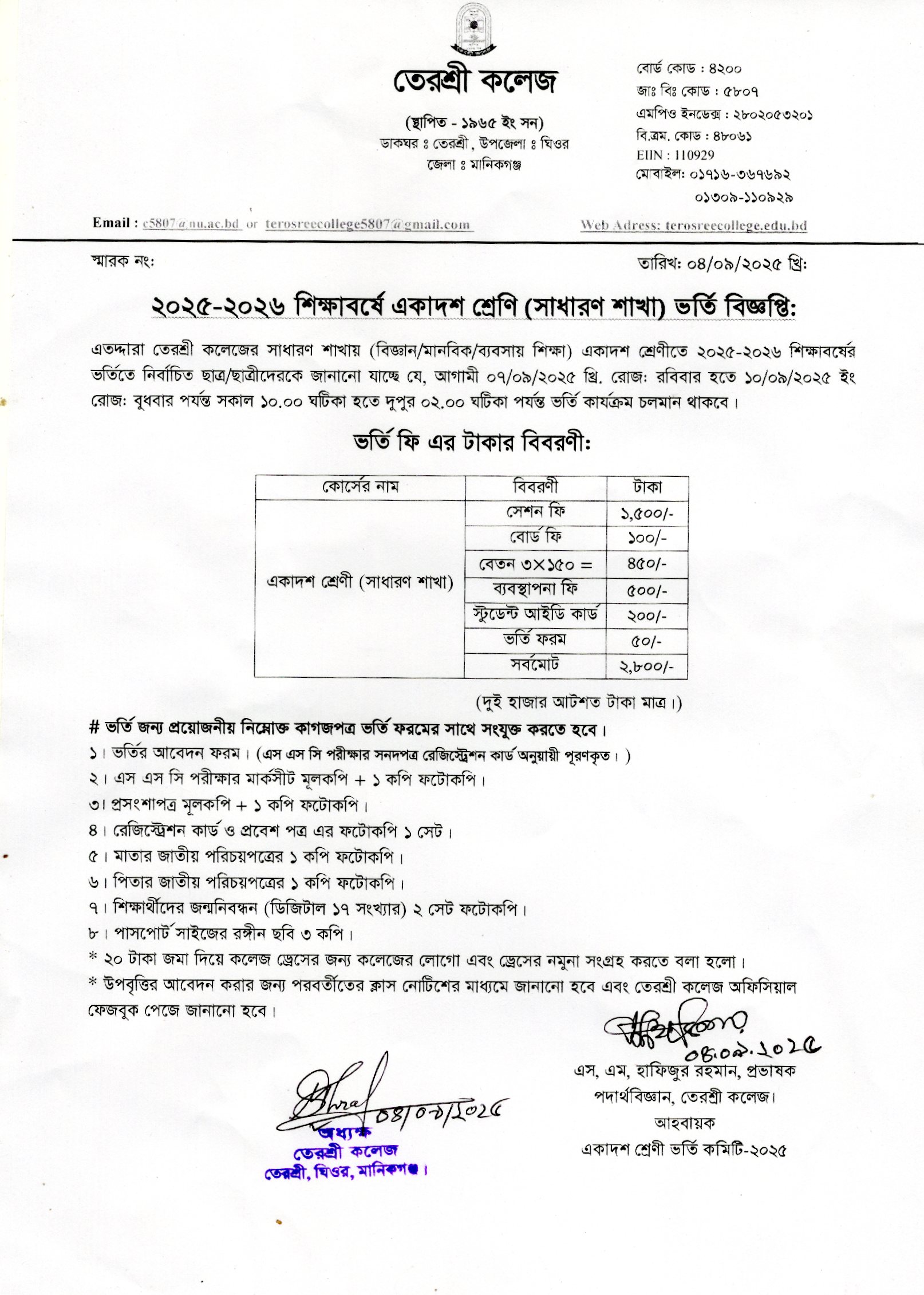২০২৫-২০২৬ সেশনের একাদশ শ্রেণিতে ভর্তির নিশ্চয়ন কৃত শিক্ষার্থীদের ০৭/০৯/২০২৫ হতে ১৪/০৯/২০২৫ পর্যন্ত ভর্তি কার্য়ক্রম চলবে।